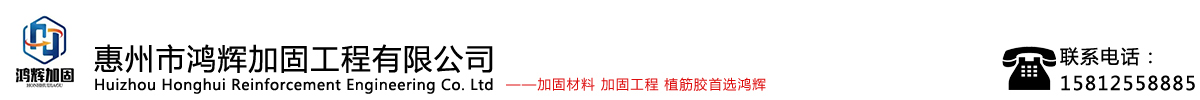 惠州市順輝加固工程有限公司